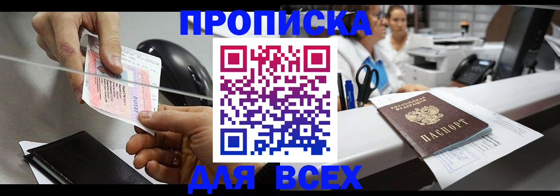 прописка регистрация в Новомичуринске
